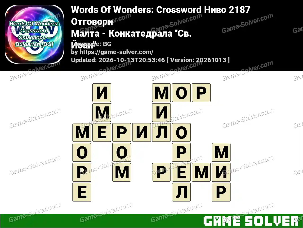 Words Of Wonders: Crossword Ниво 2187 Отговори – Малта – Конкатедрала ”Св. Йоан”